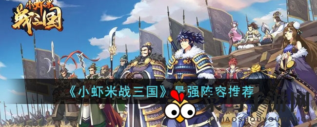 《小虾米战三国》巅峰战队揭晓：三国烽烟中的绝世阵容大揭秘