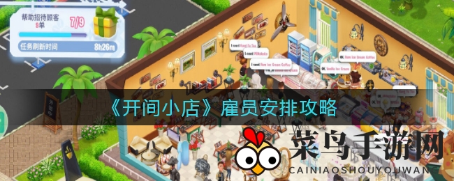 《开间小店》雇员安排攻略