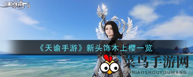 《天谕手游》潮流新配饰木上樱头饰惊艳亮相，日式风情细节大解析