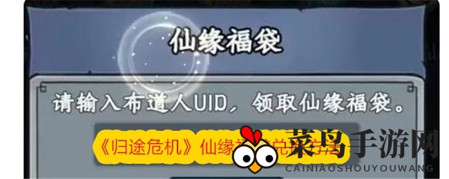 《归途危机》仙缘福袋兑换方法曝光，轻松获取丰厚奖励，快来体验！