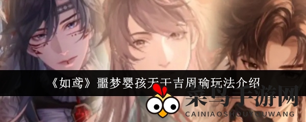 《如鸢》噩梦模式揭秘：挑战婴孩无干吉周瑜，攻略全解析