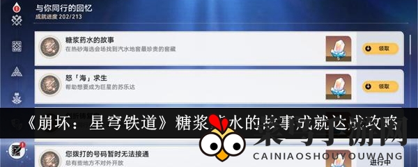 《崩坏星穹铁道》糖浆药水成就揭秘：轻松探索解锁丰厚奖励攻略分享