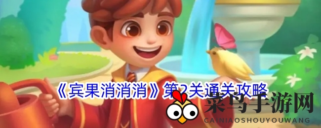 《宾果消消消》挑战升级！独家攻略助你5步速通关红色糖果战