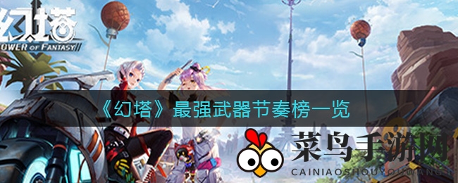 《幻塔》最强武器节奏榜一览