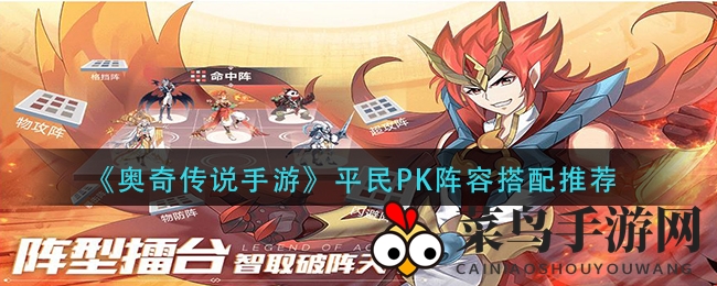《奥奇传说》平民战队攻略：打造无敌PK阵容，挑战极限！