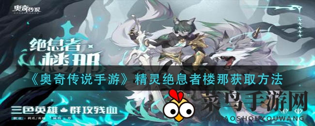 《奥奇传说》绝息者楼那惊喜亮相，独家攻略助你轻松入手