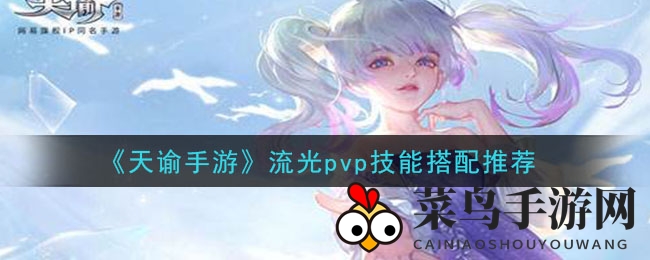 《天谕手游》新手必备：流光PVP技能搭配揭秘，近战风筝与远程冲脸玩法详解