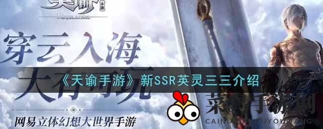 《天谕手游》新SSR英灵三三介绍