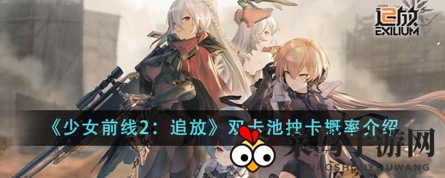 《少女前线2：追放》双卡池抽卡概率介绍