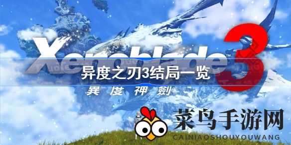 《异度之刃3》轮回终结：时空裂痕下的命运之谜，玩家热议结局圆满与否