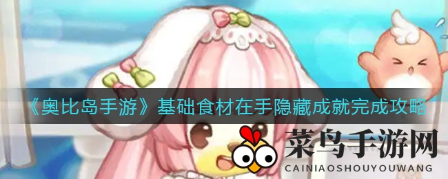 《奥比岛手游》基础食材在手隐藏成就完成攻略