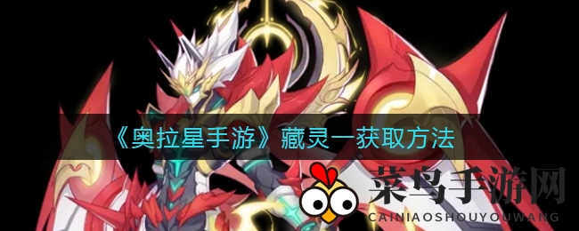《奥拉星手游》藏灵一获取方法