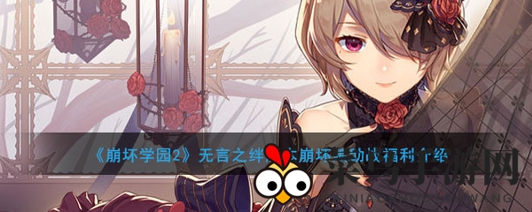 《崩坏学园2》新版本福利曝光：神秘崩坏娘助战，战斗力大增引期待