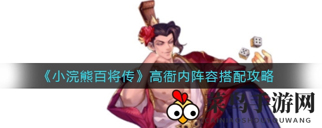 《小浣熊百将传》三恶风云起，高衙内独领风骚，阵容搭配攻略大揭秘