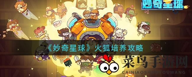 《妙奇星球》火狐培养攻略