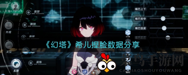 《幻塔》希儿捏脸数据分享