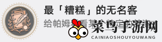 《崩坏：星穹铁道》最糟糕的无名客成就攻略详解