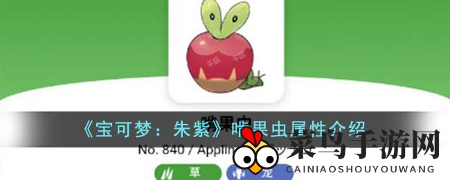 《宝可梦朱紫》啃果虫进化之谜：多重形态解锁攻略