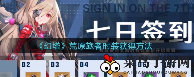 《幻塔》荒原旅者时装轻松解锁：提升指数85%，个性装扮免费带回家