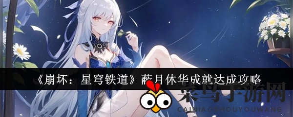 《崩坏：星穹铁道》成就攻略揭秘：轻松达成“蔽月休华”，攻略秘籍助你一臂之力