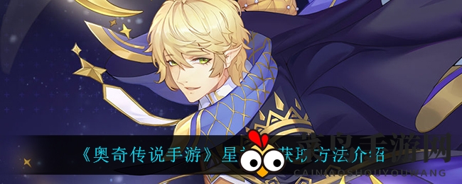 《奥奇传说》新晋星神月获取攻略全解析：荣耀之战与通行证活动双重福利揭晓