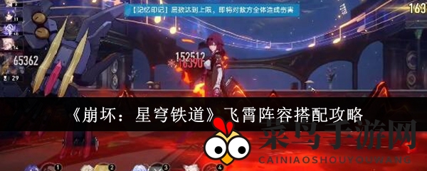 《崩坏星穹铁道》飞霄阵容搭配攻略：绝配组合深度解析，打造最强阵容技巧大公开