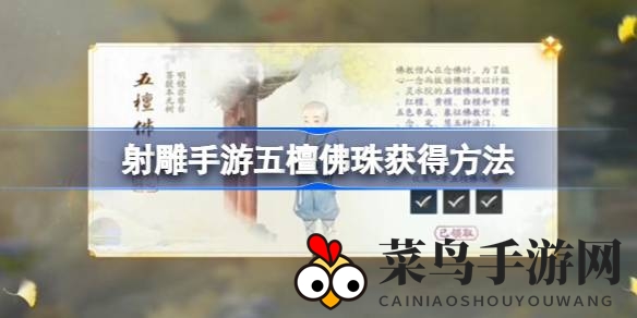 《射雕手游》五檀佛珠轻松获取攻略大揭秘，梦华录珍宝到手不再是梦