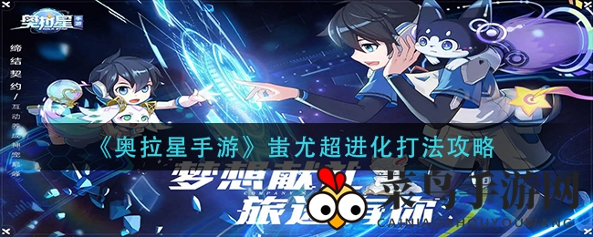 《奥拉星手游》蚩尤超进化打法攻略