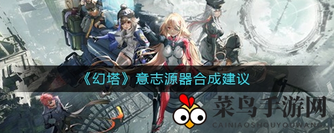 《幻塔》意志融合秘籍：SSR组合提升，攻略详析战力倍增