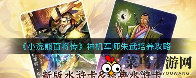 《小浣熊百将传》朱武养成攻略：布局神技，揭秘战场霸主之路