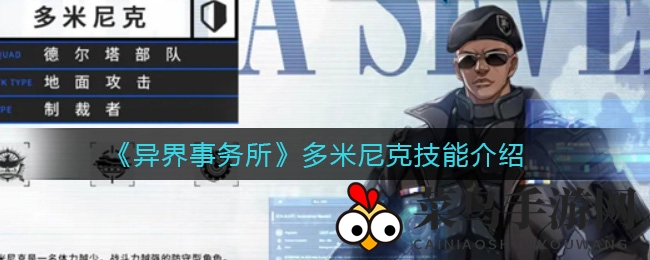 《异界事务所》多米尼克技能解析