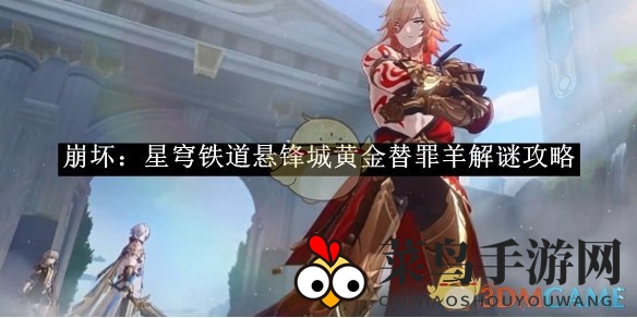 《崩坏：星穹铁道》悬锋城黄金替罪羊解谜攻略