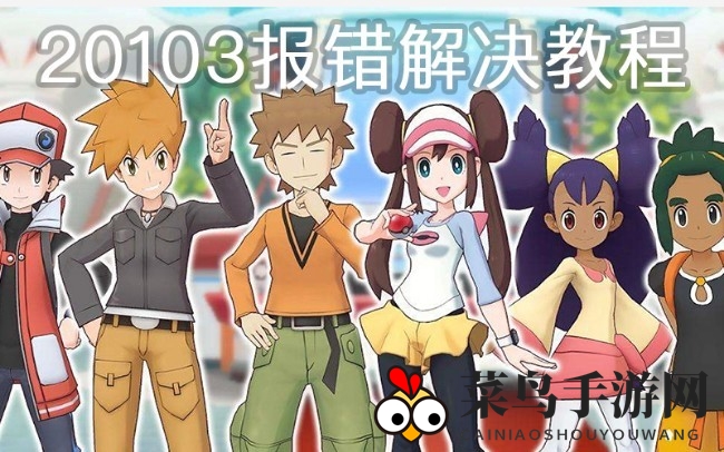 《宝可梦大师》安装疑难解答：轻松破解20103报错，畅享游戏乐趣