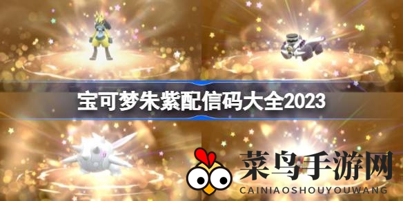 《宝可梦朱紫》最新配信码全揭秘，福利大放送，解锁神秘代码！