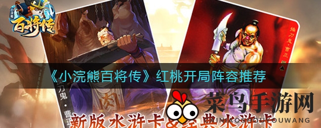 《小浣熊百将传》红桃阵容搭配技巧，开局推图高效攻略分享