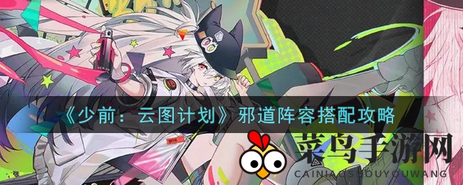 《少女前线云图计划》邪道阵容搭配技巧大揭秘，轻松上分攻略来袭