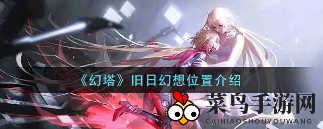 《幻塔》旧日幻想位置介绍