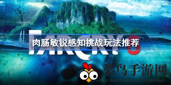 《孤岛惊魂6》独门秘籍：火海探险中激发肉肠狗狗潜能，解锁刷分加速秘籍