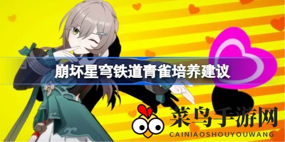 《崩坏星穹铁道》青雀养成秘籍：揭秘四星输出新星，提升战斗力攻略全解析