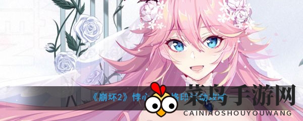 《崩坏2》悖心者的烙印活动攻略