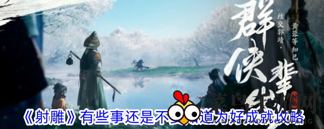 《射雕》手游探秘：解锁“未知领域”成就，探寻神秘对话攻略