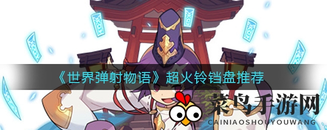 《弹射物语》黄金铃铛盘秘境探秘：DPM排行升级指南大放送