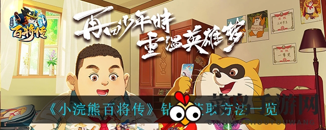 《小浣熊百将传》钻石攻略大揭秘，轻松升级畅玩无压力