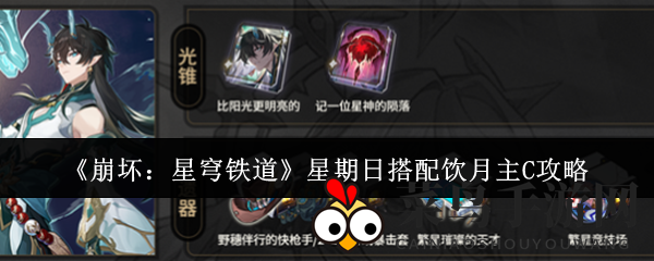 《崩坏：星穹铁道》星期日搭配饮月主C攻略