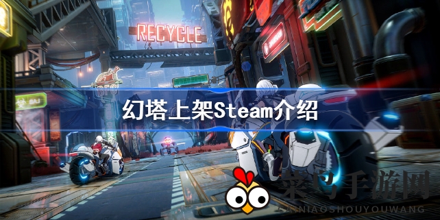 《幻塔》登陆Steam，揭秘国产巨作背后秘境，热议不断引期待