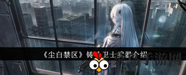 《尘白禁区》铸铁卫士武器升级攻略：神秘力量解析，战斗利器升级资源大公开