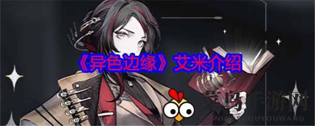 《异色边缘》深度解析：神秘才女艾米勇敢挑战权威，探寻生命序列奥秘