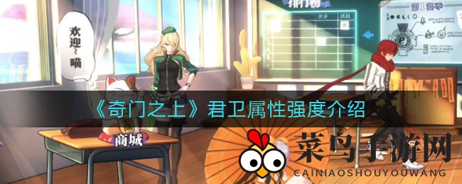 《奇门之上》君卫属性大揭秘：25%元素减免，炼防流攻略深度解析来袭