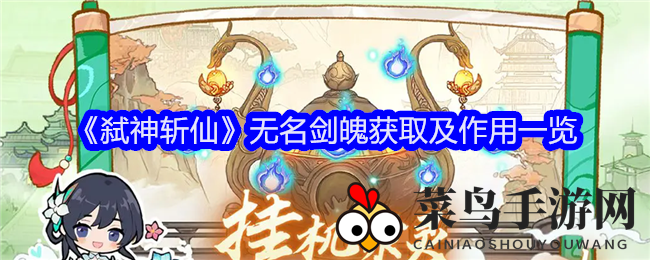 《弑神斩仙》神秘力量揭秘：法宝续航关键，通关攻略深度解析