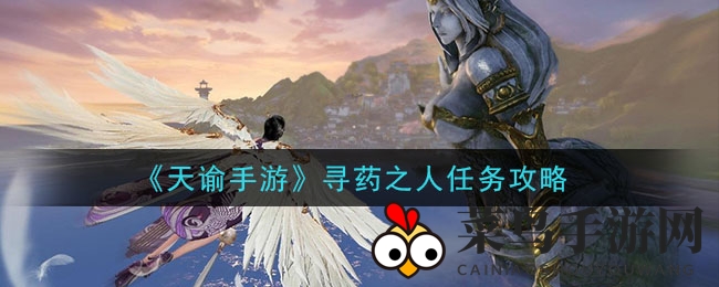 《天谕手游》寻药探险指南：揭秘神秘任务攻略，轻松解锁寻药技巧